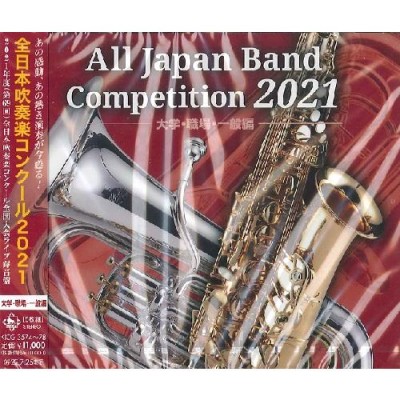 Various Artists 全日本吹奏楽コンクール2021 大学・職場・一般編 CD-