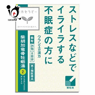 漢方薬 不安に効く薬 イライラ 薬 クラシエ 柴胡加竜骨牡蛎湯エキス顆粒 24包 第2類医薬品 クラシエ ストレスなどでイライラする方の不眠・不安に