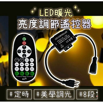 強強滾生活  LED燈串亮度調節器 配遙控器 露營