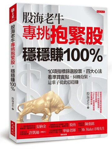 股海老牛專挑抱緊股，穩穩賺100％：10項指標篩選股票，四大心法看準買賣點，伺機抱緊，這輩子從此穩穩賺【城邦讀書花園】