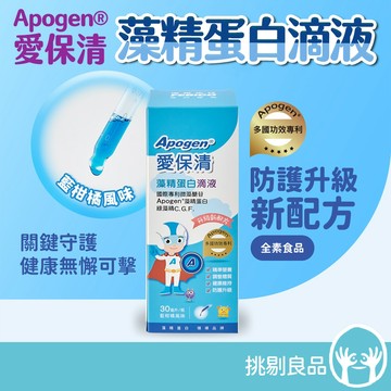 遠東生技 Apogen®愛保清藻精蛋白滴液 藍柑橘風味 30ml/瓶 專利微藻 調整體質 換季保養 好入口 挑剔良品