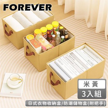 日本FOREVER 日式衣物收納盒/防潮儲物盒3入組(附把手)米黃-48*28*20cm