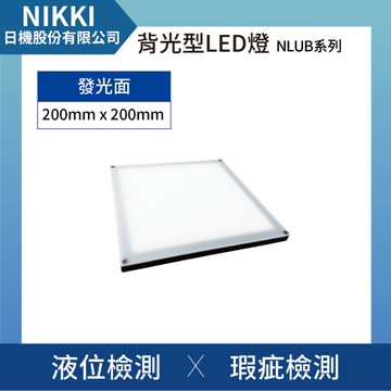 【日機】面發光檢測燈 LED背光燈/桌上燈/檢測燈 檢驗照明 自動化設備 發光面200mmx200mm NLUB2020-DC-W
