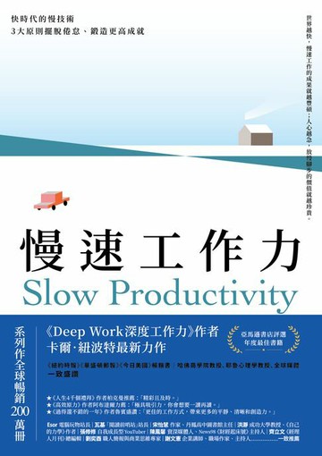 【電子書】慢速工作力：快時代的慢技術，3大原則擺脫倦怠、鍛造更高成就