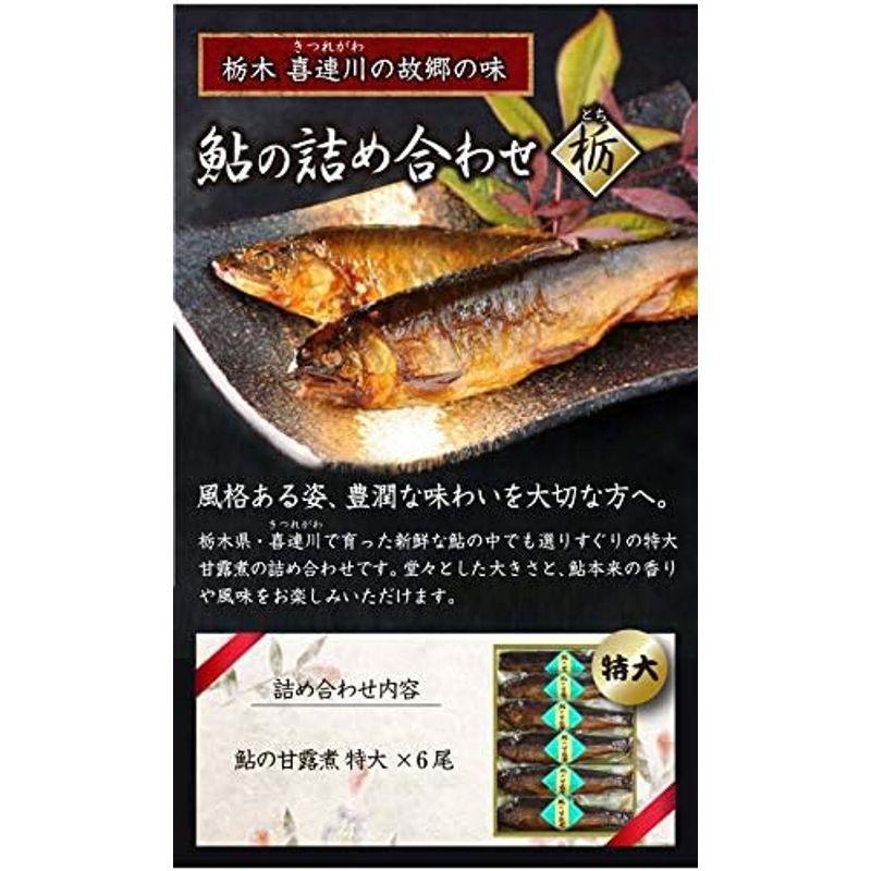 鮎の甘露煮 特大6本入り栃