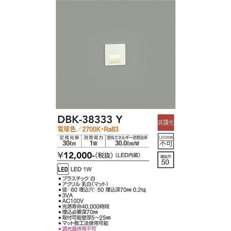 DBK-38333Y 足元灯 大光電機 照明器具 フットライト DAIKO | LINE