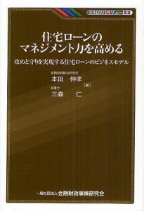 住宅ローンのマネジメント力を高める 攻めと守りを実現する住宅ローンのビジネスモデル 本田伸孝 三森仁