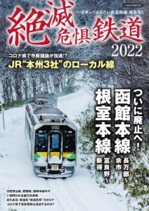  雑誌   絶滅危惧鉄道2022 イカロスムック