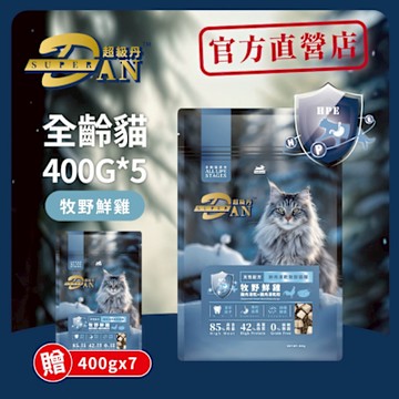 超級丹Super DAN 無榖貓糧鮮肉凍乾400g(五件組) 貓飼料 貓乾糧 凍乾飼料 無穀貓飼料