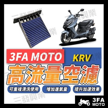 🔥送發票現貨免運 KRV空濾 濾芯 高流量空濾 空濾 KRV180 KRV 180 krv 180機車濾清器 機車空濾器