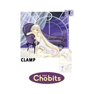 Chobits愛藏版(7)