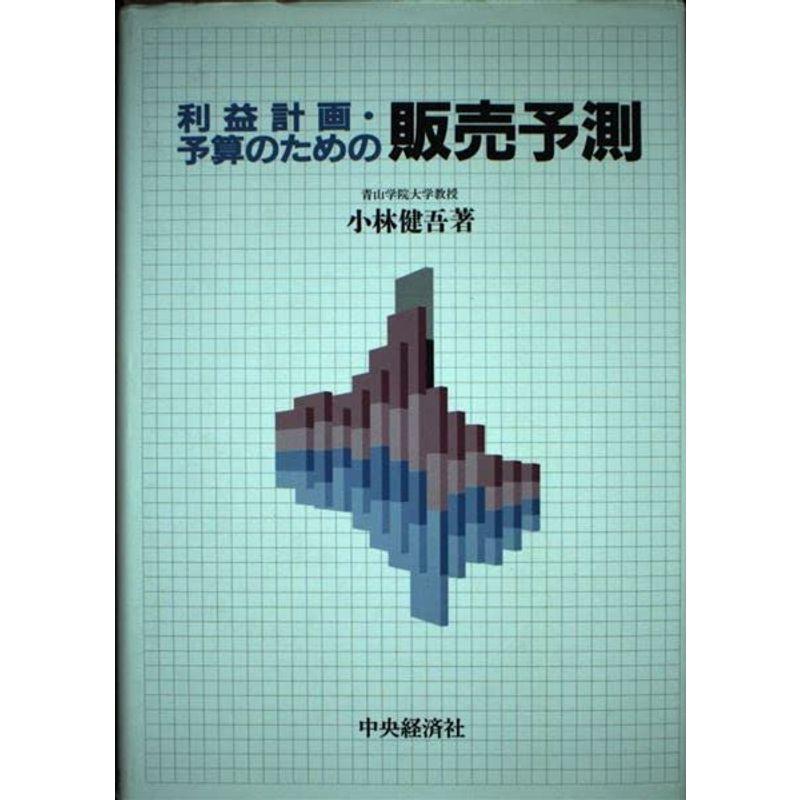 利益計画・予算のための販売予測