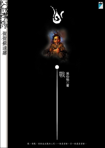 賀賀蘇達娜－戰[二手書_普通]
