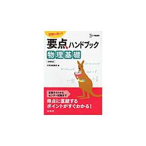 要点ハンドブック 物理基礎 シグマベ