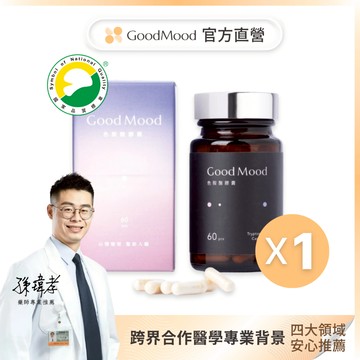 【血清素推薦】好心情GoodMood色胺酸膠囊（1盒）心情愉悅+幫助入睡