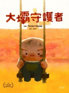 大壩守護者[二手書_良好]