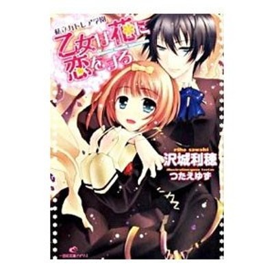 乙女は花に恋をする 私立カトレア学園日本文学小説物語