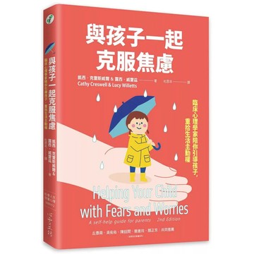 【全新】●與孩子一起克服焦慮：臨床心理學家陪你引導孩子，重拾生活主動權_愛閱讀養生_心靈工坊