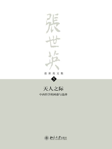 【電子書】张世英文集·第5卷：天人之际——中西哲学的困惑与选择
