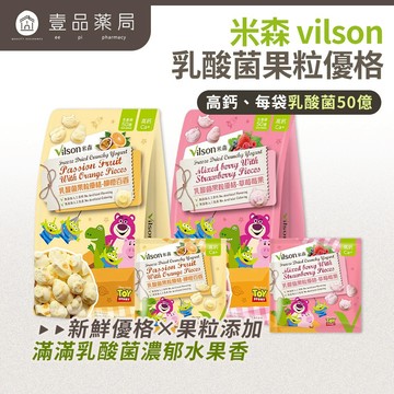 【米森vilson】乳酸菌果粒優格 5包/袋 草莓莓果/柳橙百香 50億益生菌 富含鈣質 兒童點心 無添加【壹品藥局】