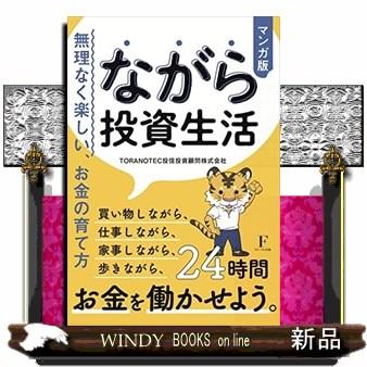 マンガ版ながら投資生活無理なく楽しい、お金の育て方