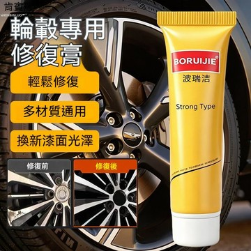 ⚡精選好物⚡汽車輪轂修復膏 鋁合金鋼圈刮蹭劃痕修復劑 拋光膏 去氧化翻新神器