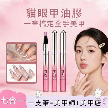 台灣現貨💥心願先生同款七合一貓眼甲油膠筆 玻璃珠貓眼邪修 美甲筆七合一護甲 腳趾甲指甲油膠 底膠封層貓眼膠磁筆一體