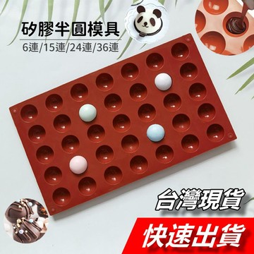 【隔日到貨】巧克力模具 矽膠巧克力模 半圓巧克力模 半圓矽膠模具 半圓蛋糕模具 乳酪球模具 矽膠蛋糕模具 矽膠模具