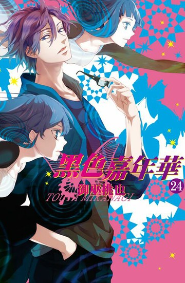 【電子書】黑色嘉年華(24)