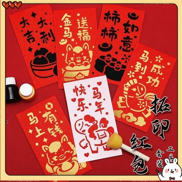 桃園出貨 馬年手工diy紅包 拓印紅包模板 版畫 新年活動拓印畫材料包 兒童2026春節diy紅包 兒童美勞材料包