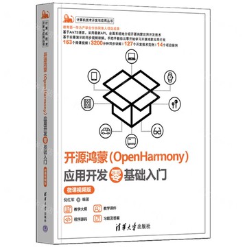 開源鴻蒙(OpenHarmony)應用開發零基礎入門(微課視頻版)/電腦技術開發與應用叢書丨天龍圖書簡體字專賣店丨9787302688839 (tl2515)