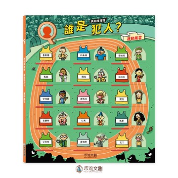 真相推推推 誰是犯人？運動風雲