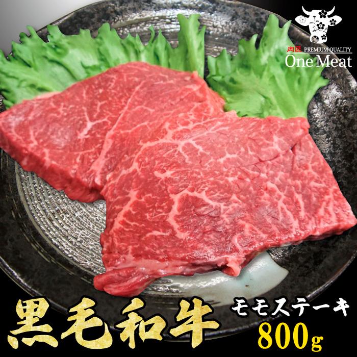 黒毛和牛 赤身モモステーキ 800g (200g*4枚) 牛肉 国産 お祝 内祝 贈答 ギフト 贈り物 プレゼント お歳暮 お中元 送料無料