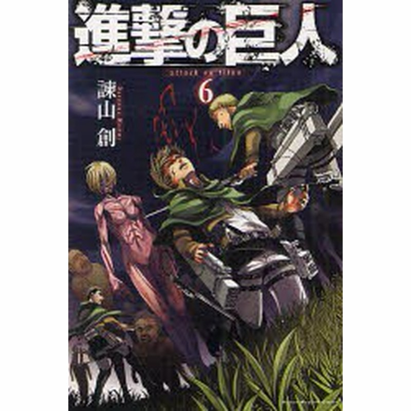 中古 古本 進撃の巨人 6 諫山創 著 コミック 講談社 通販 Lineポイント最大1 0 Get Lineショッピング