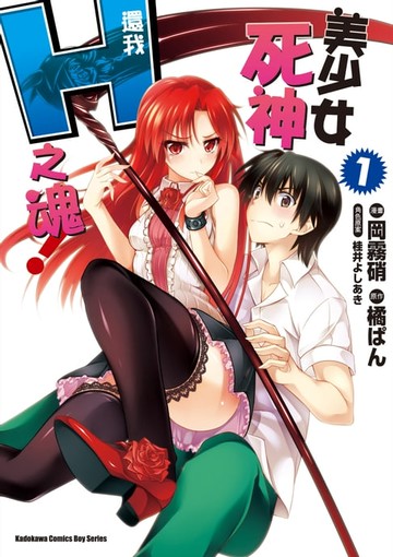 【電子書】美少女死神 還我H之魂！ (1)