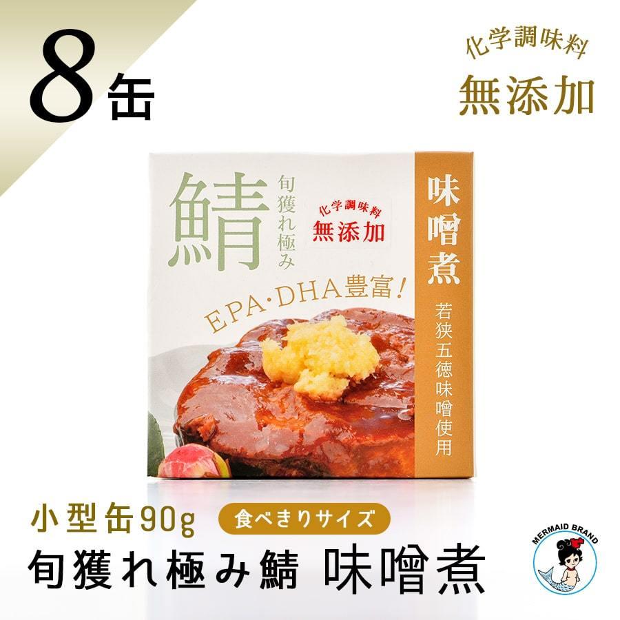 鯖缶 旬獲れ極み鯖 味噌煮（90g）８缶 化学調味料無添加 高級 サバ缶 家飲み ギフト