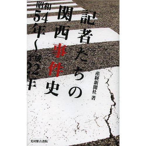 記者たちの関西事件史 サンケイ新聞社