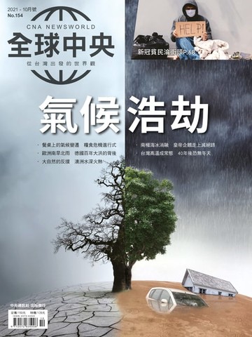 【電子書】全球中央2021年10月號 No.154