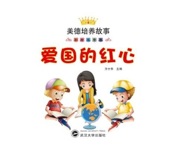 【電子書】爱国的红心（彩绘注音本）