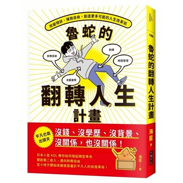 魯蛇的翻轉人生計畫：改變現狀.擁抱自由，創造更多可能的人生改革術