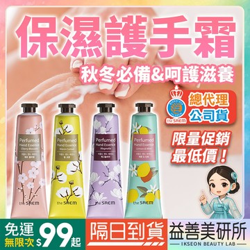 【益善美研所】代理公司貨 現貨 熱銷 韓國 the SAEM 得鮮 香氛精華護手霜 精華霜手足保養輕巧便攜94SHOP
