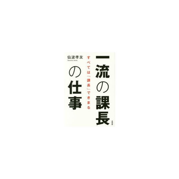 一流の課長の仕事 すべては 課長 できまる