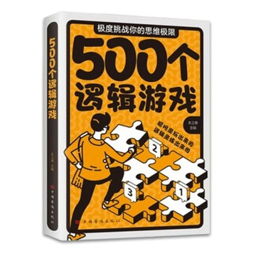 臺灣倉🙌8H出🔥500個邏輯遊戲全腦開髮思維推理解謎遊戲訓練提陞專註力 噹噹 LEC1