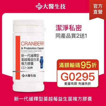 大醫生技 新一代緩釋型蔓越莓益生菌複方膠囊30顆【買2送1】私密保養