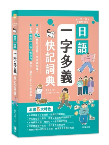 一字一次就學夠！日語一字多義快記詞典