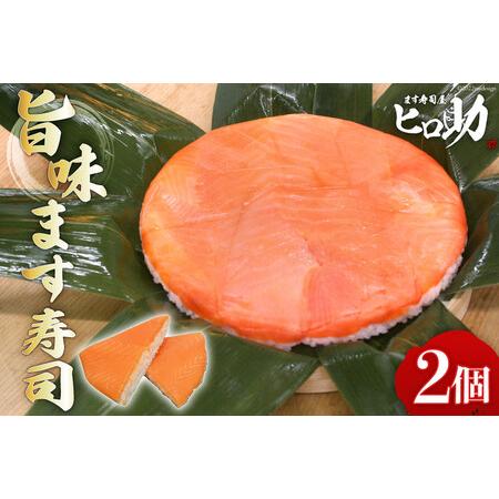 ふるさと納税 旨味 ます寿司 400g×2個 鱒寿司 押し寿司 富山名物 冷蔵 ます寿司屋ヒロ助 富山県 黒部市 富山県黒部市