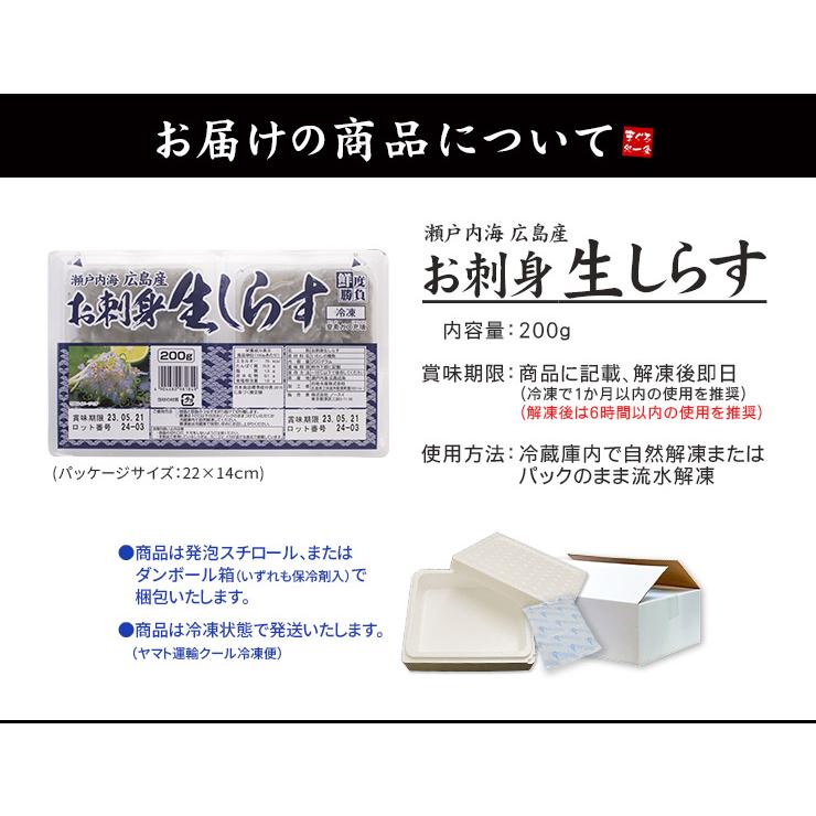 生シラス しらす 瀬戸内海産 お刺身しらす200g 海鮮丼《ref-wb1》yd5[[生シラス200g]