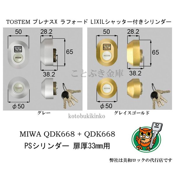 5年保証』 ドア厚33ｍｍ用Z-1A4-DDTC プレナスX MIWA交換用 送料無料】 グレー 刻印：ＱＤＫ668・ＱＤＫ752・ＱＤＫ668 2個同一  ＤＮシリンダー(PSシリンダー) 錠、ロック、かぎ