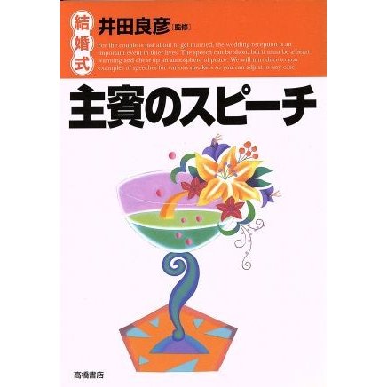 結婚式　主賓のスピーチ／冠婚葬祭スピーチ