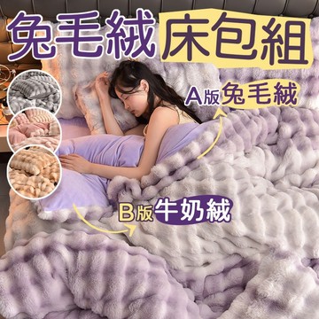 隔日到貨 兔毛床包 法蘭絨床包組 兔毛絨床包組 冬天床包 床包組雙人 法蘭絨床包四件組 加厚保暖 牛奶絨床包組